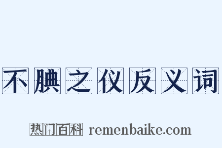 不腆之仪反义词是什么意思的图片